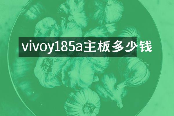 vivoy185a主板多少钱