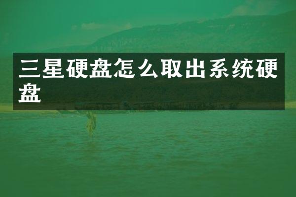 三星硬盘怎么取出系统硬盘