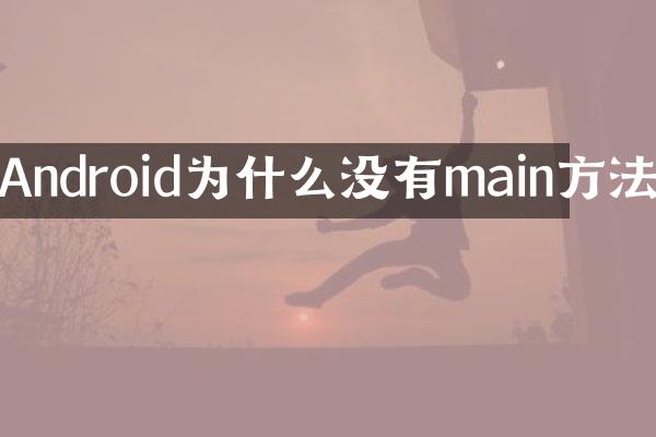Android为什么没有main方法