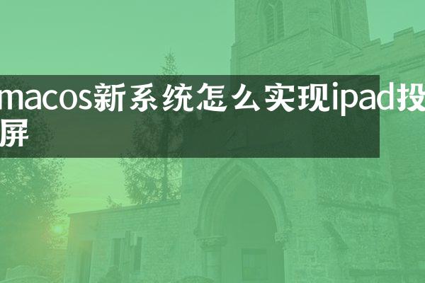 macos新系统怎么实现ipad投屏