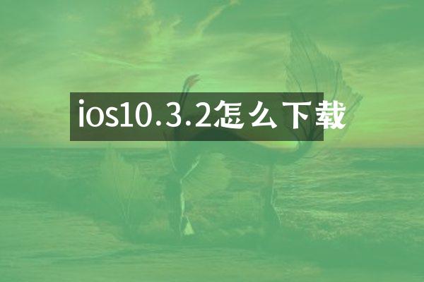ios10.3.2怎么下载