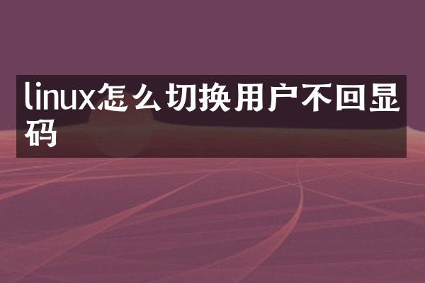 linux怎么切换用户不回显密码