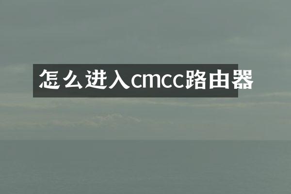 怎么进入cmcc路由器