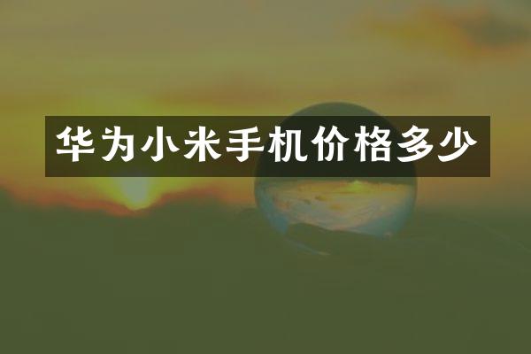 华为小米手机价格多少