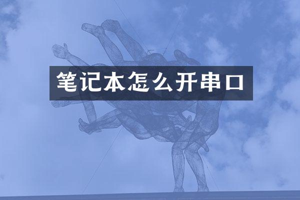 笔记本怎么开串口