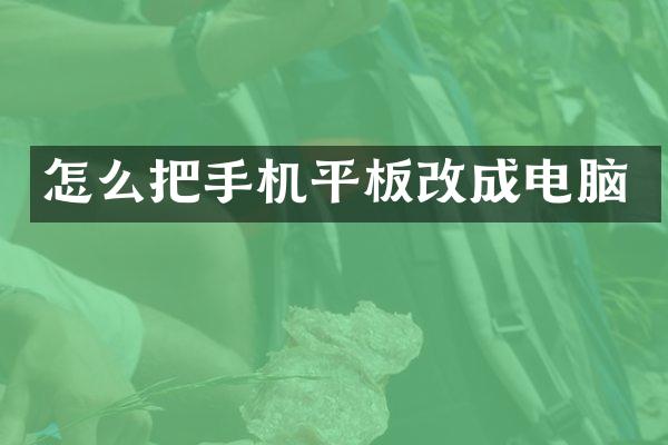 怎么把手机平板改成电脑