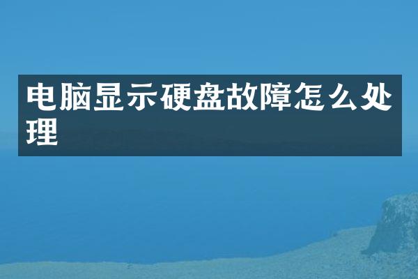 电脑显示硬盘故障怎么处理