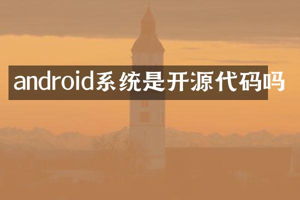 android系统是开源代码吗