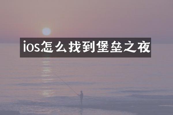 ios怎么找到堡垒之夜