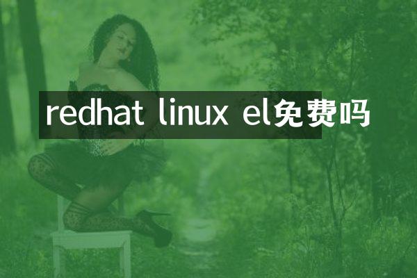 redhat linux el免费吗