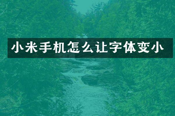 小米手机怎么让字体变小