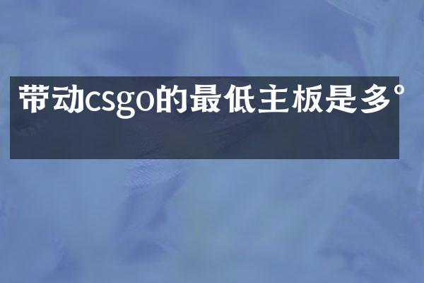 带动csgo的最低主板是多少