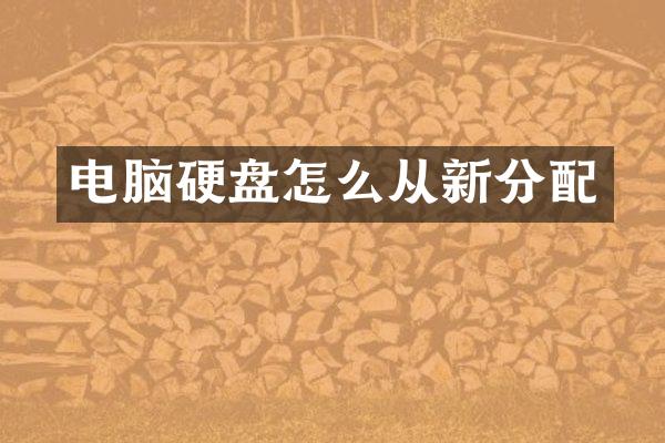 电脑硬盘怎么从新分配