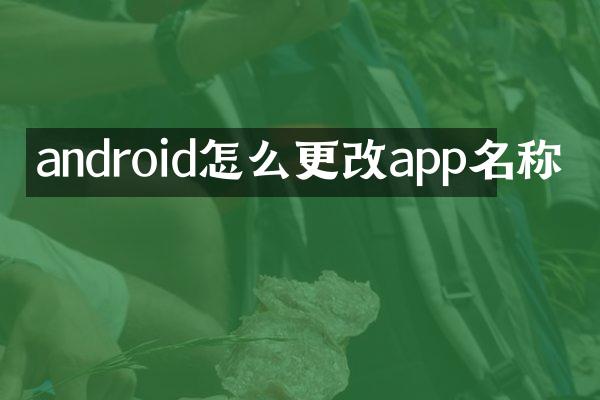 android怎么更改app名称