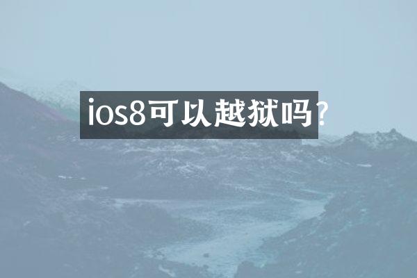 ios8可以越狱吗?