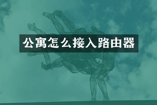 公寓怎么接入路由器