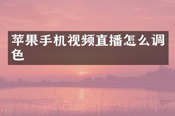 苹果手机视频直播怎么调色