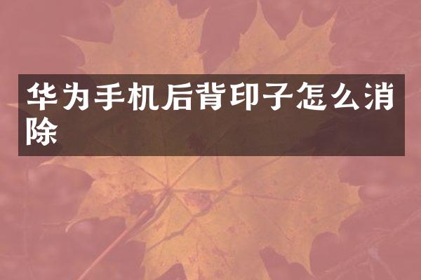 华为手机后背印子怎么消除