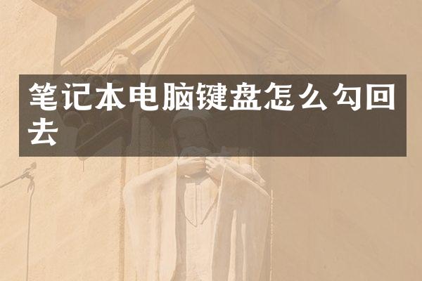 笔记本电脑键盘怎么勾回去