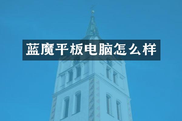 蓝魔平板电脑怎么样