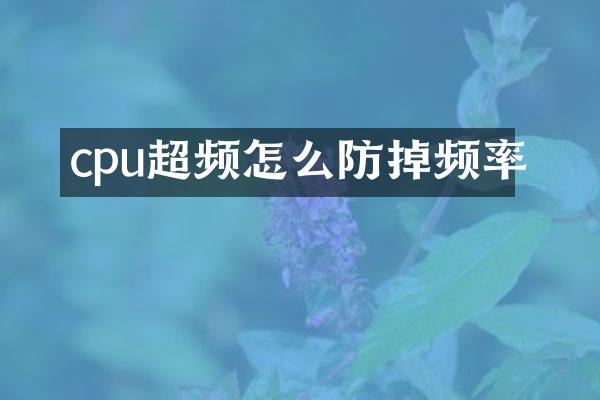 cpu超频怎么防掉频率