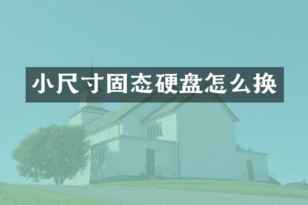 小尺寸固态硬盘怎么换