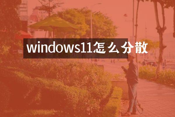 windows11怎么分散