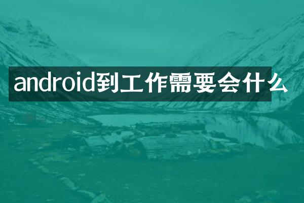 android到工作需要会什么
