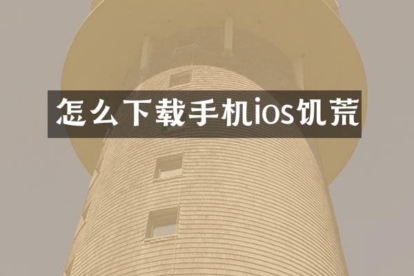 怎么下载手机ios饥荒