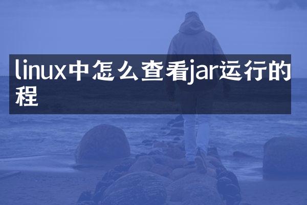 linux中怎么查看jar运行的线程