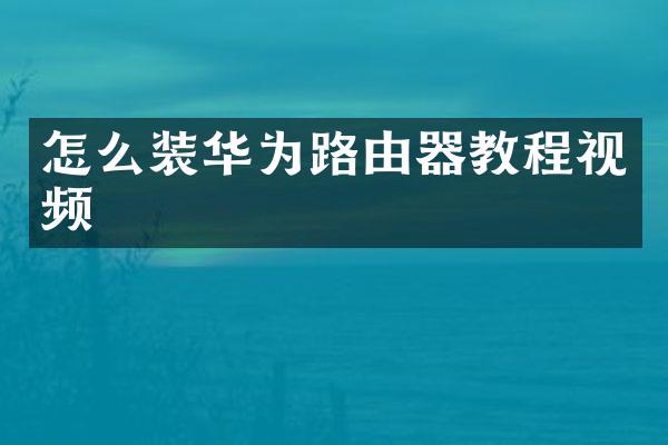 怎么装华为路由器教程视频
