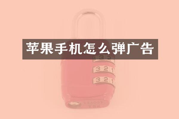 苹果手机怎么弹广告