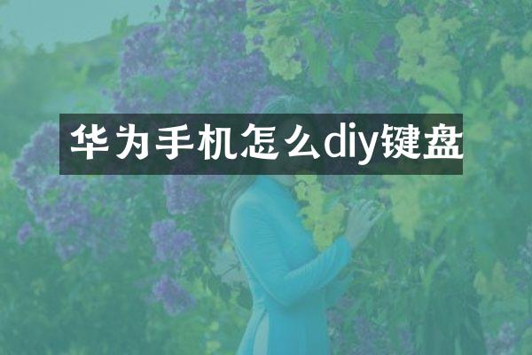 华为手机怎么diy键盘
