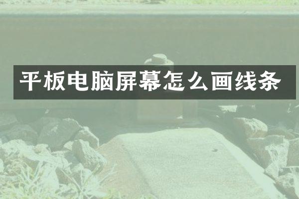 平板电脑屏幕怎么画线条