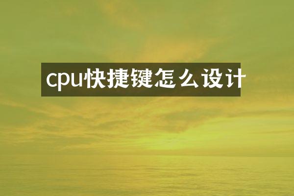 cpu快捷键怎么设计