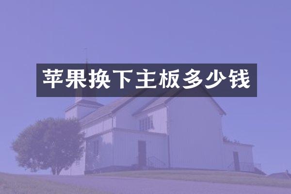 苹果换下主板多少钱