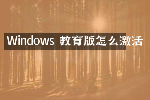 Windows 教育版怎么激活