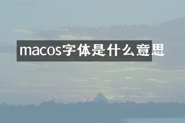 macos字体是什么意思