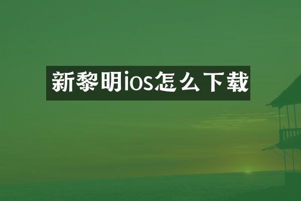 新黎明ios怎么下载