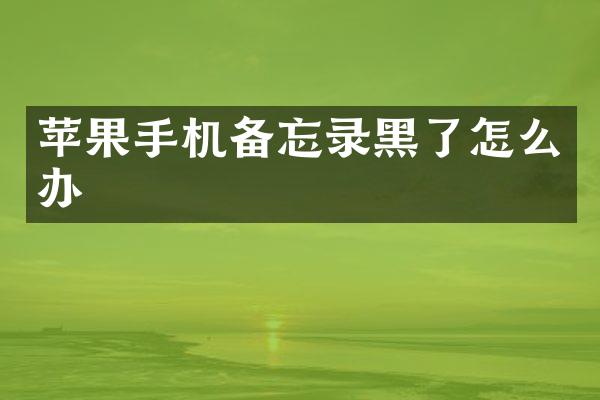 苹果手机备忘录黑了怎么办