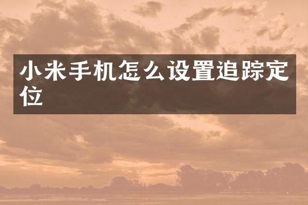 小米手机怎么设置定位