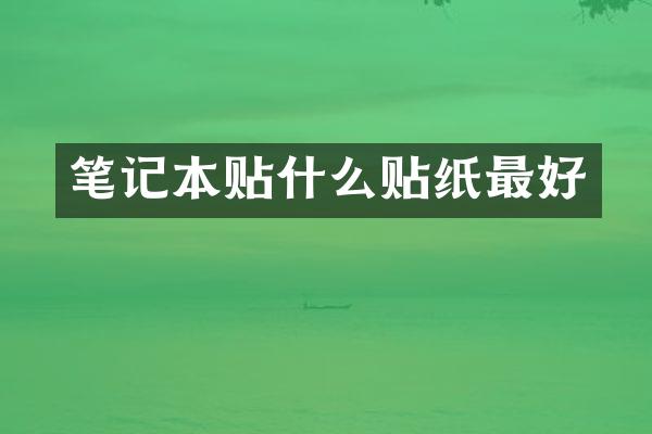 笔记本贴什么贴纸最好