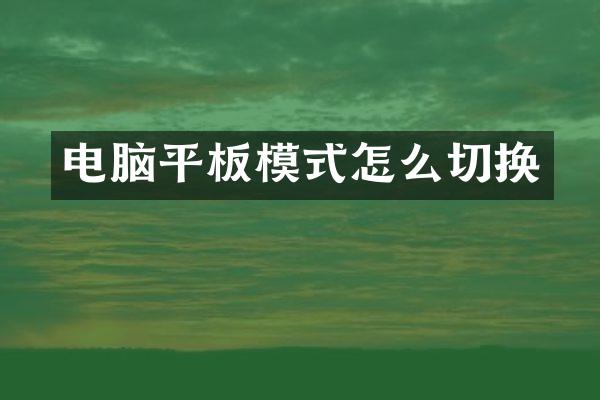 电脑平板模式怎么切换