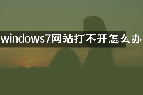 windows7网站打不开怎么办
