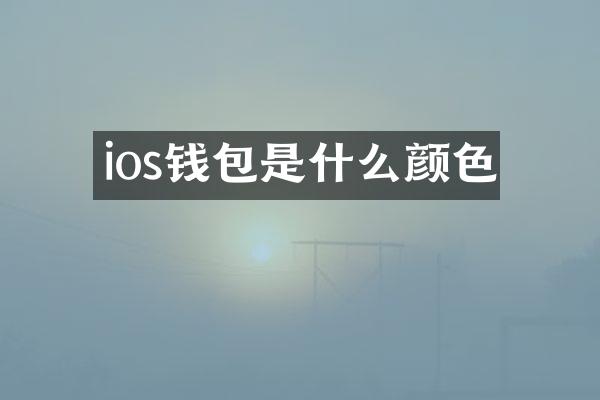 ios钱包是什么颜色