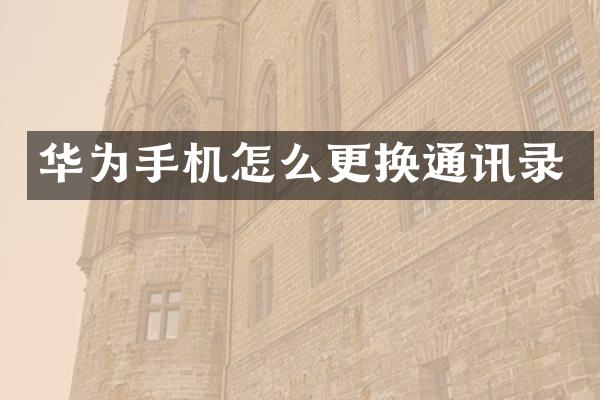 华为手机怎么更换通讯录