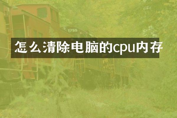 怎么清除电脑的cpu内存
