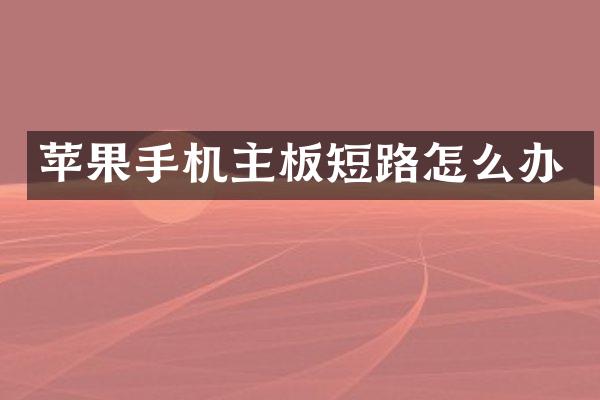 苹果手机主板短路怎么办