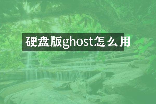硬盘版ghost怎么用