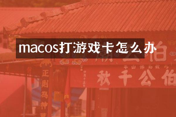 macos打游戏卡怎么办